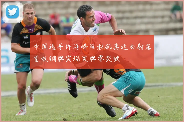 中国选手许海峰洛杉矶奥运会射落首枚铜牌实现奖牌零突破