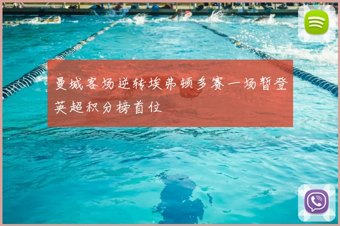 曼城客场逆转埃弗顿多赛一场暂登英超积分榜首位