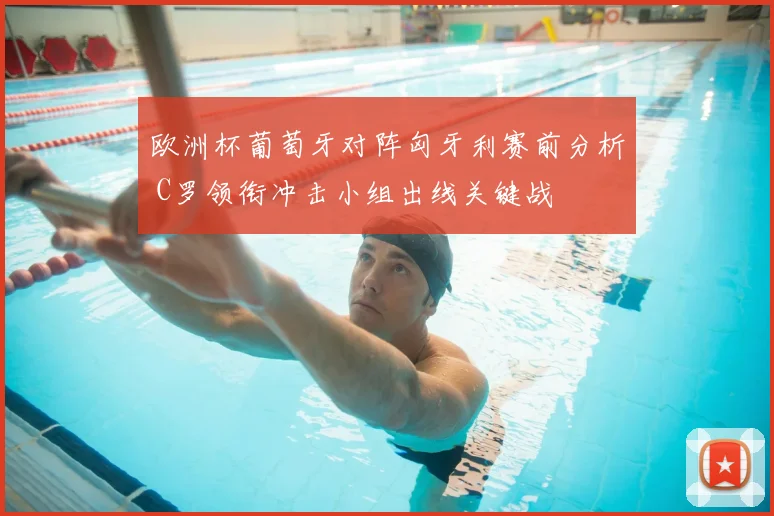 欧洲杯葡萄牙对阵匈牙利赛前分析 C罗领衔冲击小组出线关键战