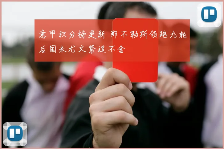 意甲积分榜更新 那不勒斯领跑九轮后国米尤文紧追不舍