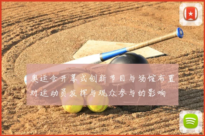 奥运会开幕式创新节目与场馆布置对运动员发挥与观众参与的影响