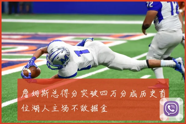 詹姆斯总得分突破四万分成历史首位湖人主场不敌掘金