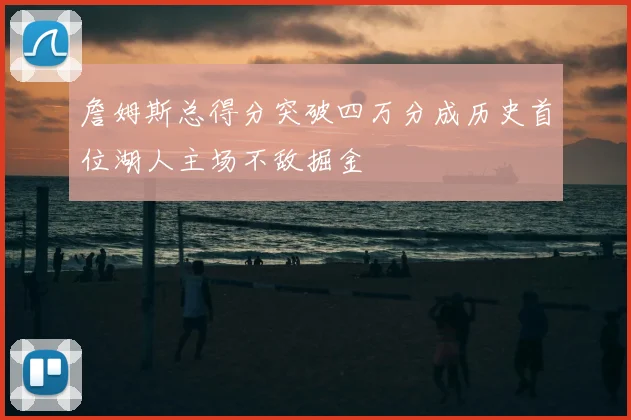 詹姆斯总得分突破四万分成历史首位湖人主场不敌掘金