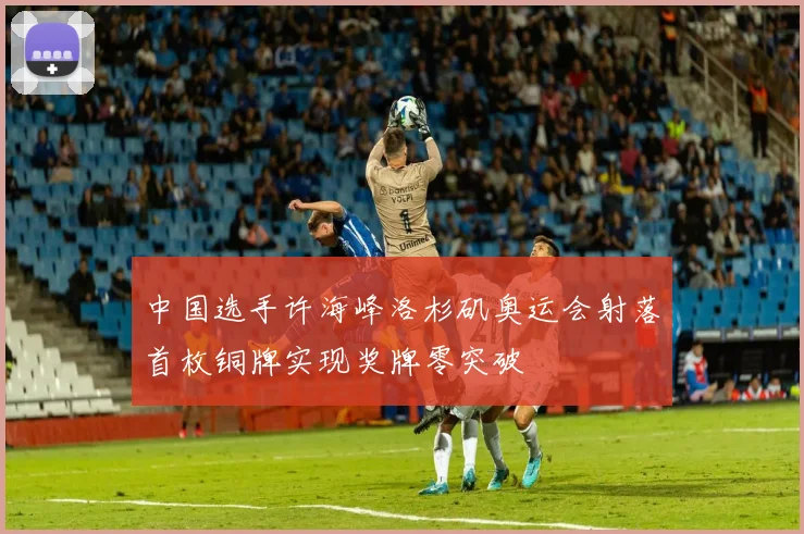 中国选手许海峰洛杉矶奥运会射落首枚铜牌实现奖牌零突破