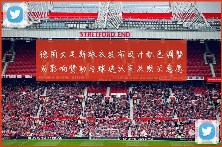 德国女足新球衣发布设计配色调整或影响赞助与球迷认同及购买意愿