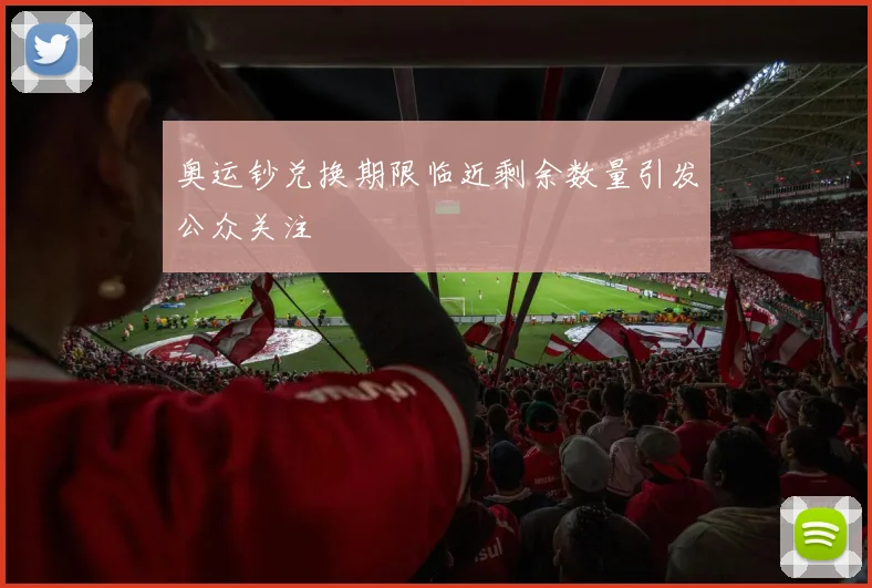 奥运钞兑换期限临近剩余数量引发公众关注