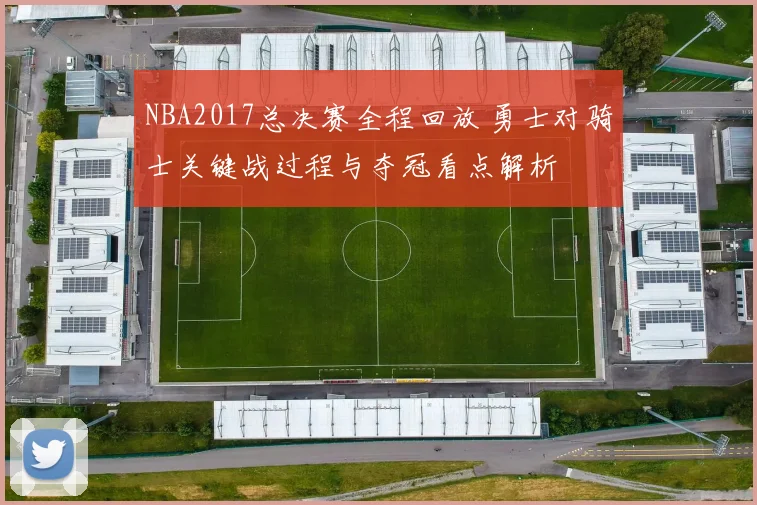 NBA2017总决赛全程回放 勇士对骑士关键战过程与夺冠看点解析