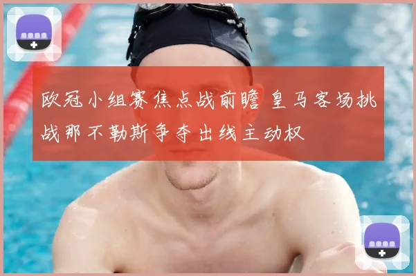 欧冠小组赛焦点战前瞻 皇马客场挑战那不勒斯争夺出线主动权