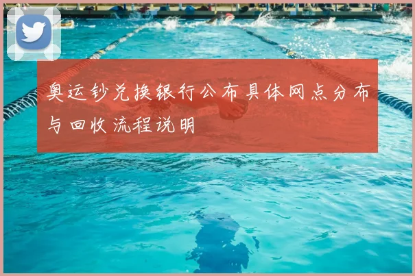 奥运钞兑换银行公布具体网点分布与回收流程说明