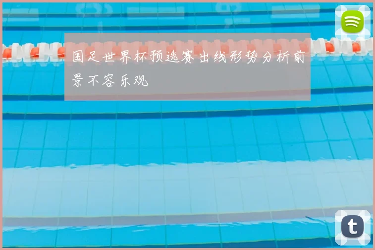 国足世界杯预选赛出线形势分析前景不容乐观