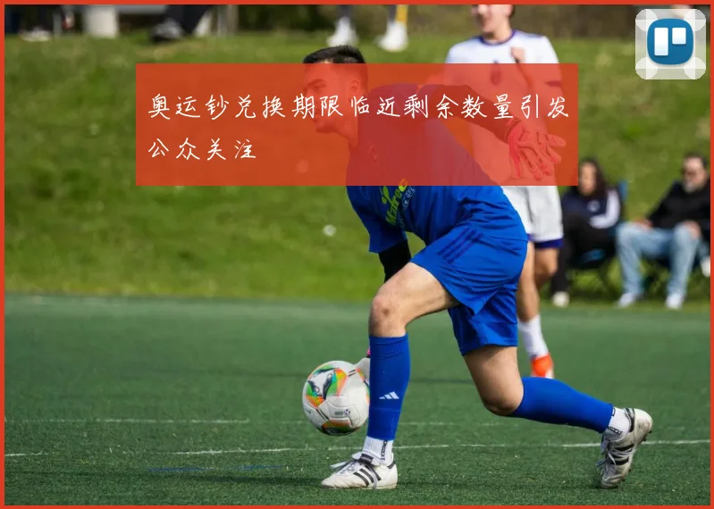 奥运钞兑换期限临近剩余数量引发公众关注