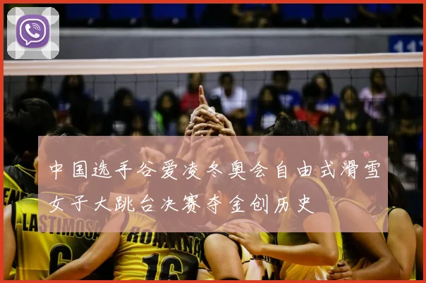 中国选手谷爱凌冬奥会自由式滑雪女子大跳台决赛夺金创历史
