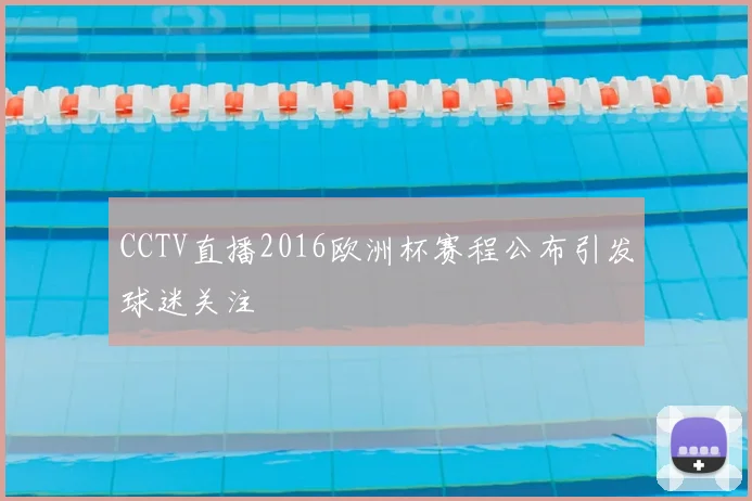 CCTV直播2016欧洲杯赛程公布引发球迷关注