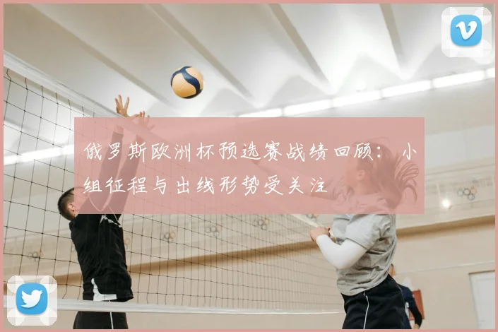 俄罗斯欧洲杯预选赛战绩回顾：小组征程与出线形势受关注