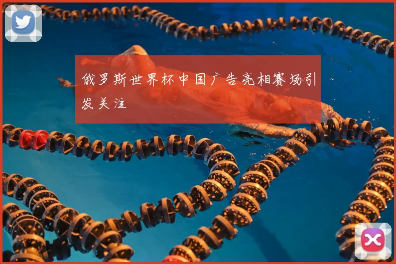 俄罗斯世界杯中国广告亮相赛场引发关注