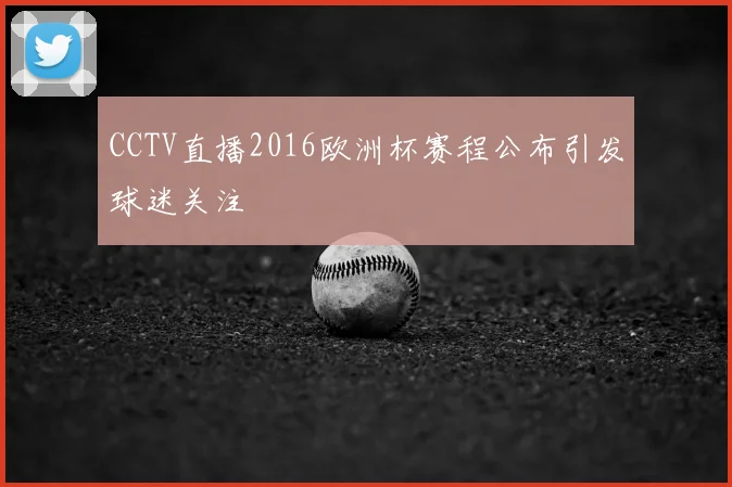 CCTV直播2016欧洲杯赛程公布引发球迷关注