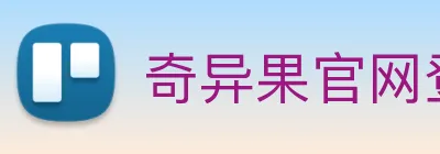 奇异果官网登录入口 logo